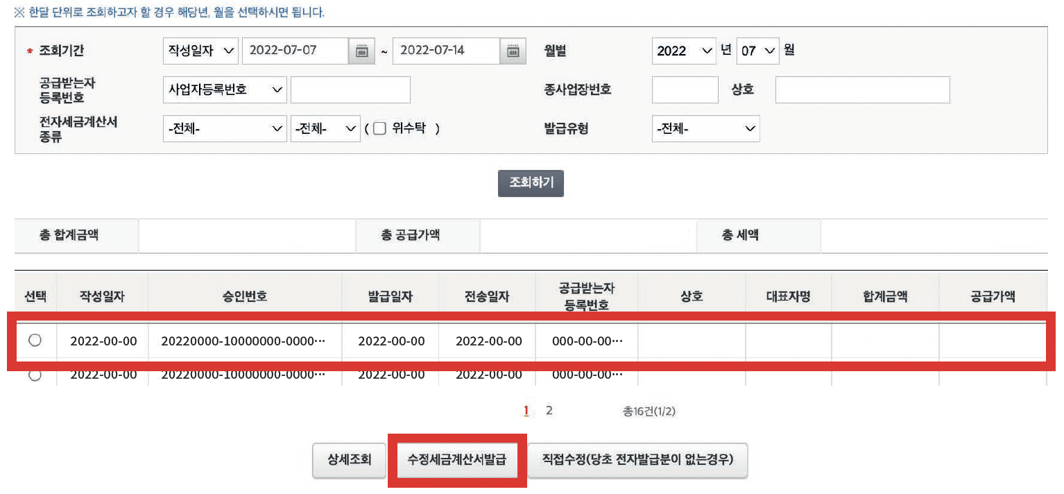 전자세금계산서 수정 발급 홈택스/손택스 – 위탁계약본부 헬프센터